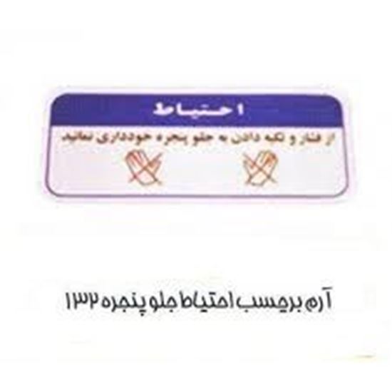 تصویر آرم برچسب احتیاط جلوپنجره پراید 132 HIC