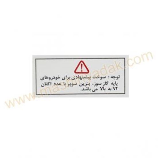 تصویر آرم برچسب احتیاط  درب باک بنزین پراید HIC