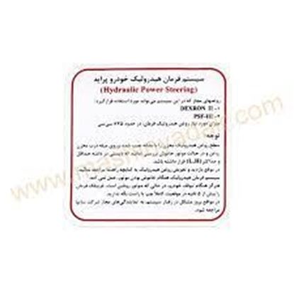 تصویر آرم برچسب سیستم فرمان هیدرولیک پراید HIC