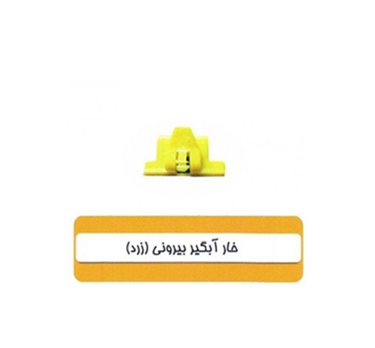 تصویر HIC خارآبگیربیرونی زردپراید