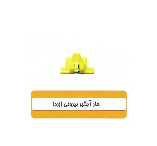 تصویر HIC خارآبگیربیرونی زردپراید