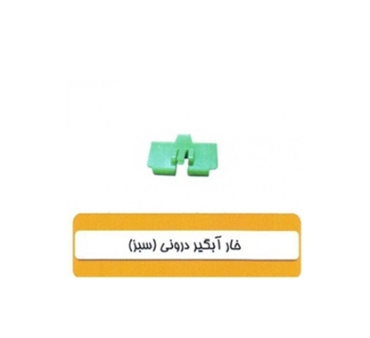 تصویر HIC خارآبگیردرونی سبزپراید