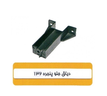 تصویر HIC دیاق جلو پنجره پراید