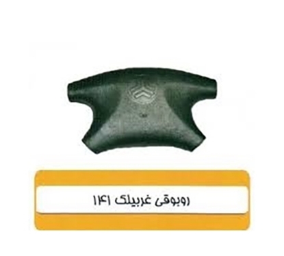 تصویر HIC141 روبوقی غربیلک فرمان