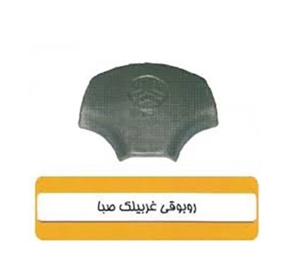 تصویر HIC روبوقی غربیلک فرمان پرایدصبا