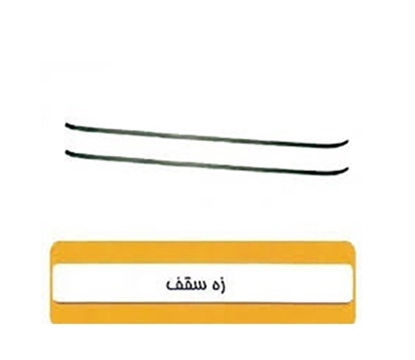 تصویر HIC141 زه سقف راست پراید