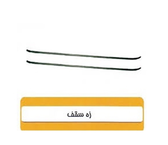 تصویر HIC141 زه سقف راست پراید