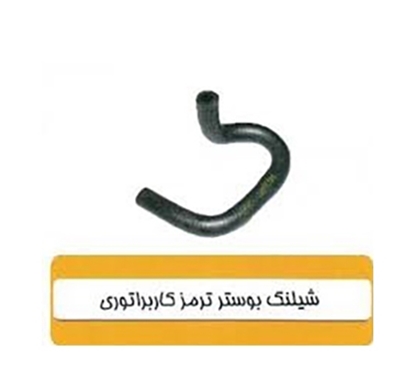 تصویر HIC شیلنگ بوستر ترمزکاربراتوری سوپاپ دار پراید
