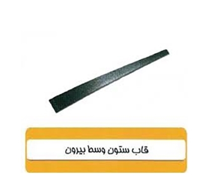 تصویر HIC قاب ستون بیرون چپ  پراید