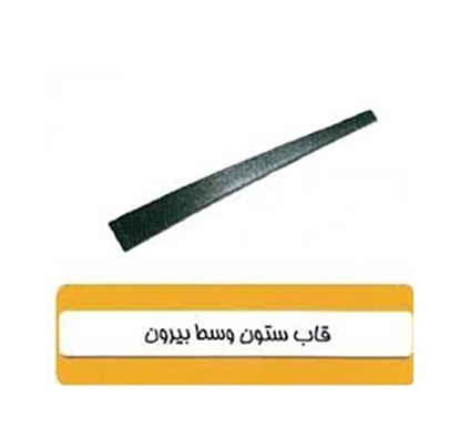 تصویر HIC قاب ستون بیرون راست پراید