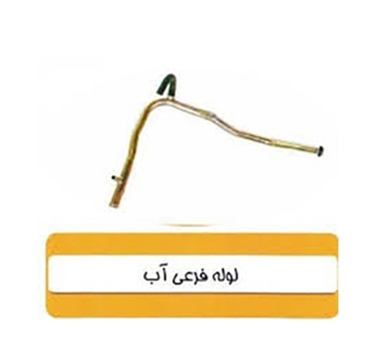 تصویر HIC لوله فرعی آب کامل زرد پراید