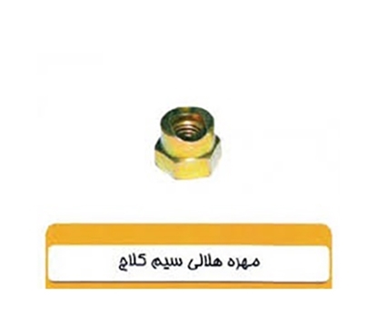 تصویر HIC مهره سیم کلاج پراید