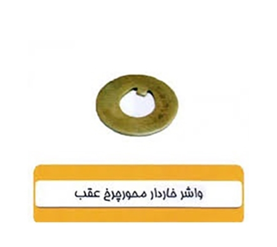 تصویر HIC واشرخاردارمحورچرخ عقب پراید