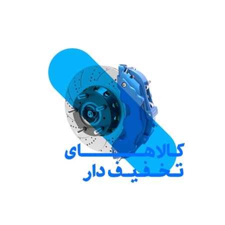 تصویر دسته بندی کالاهای تخفیف دار